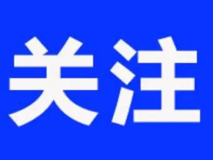 山东多所学校发布重要通知！