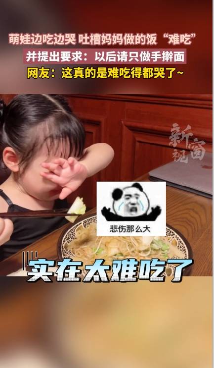 萌娃边吃边哭 吐槽妈妈做的饭“难吃”