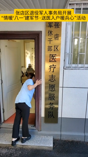 张店区退役军人事务局开展
“情暖‘八一’建军节·送医入户暖兵心”活动