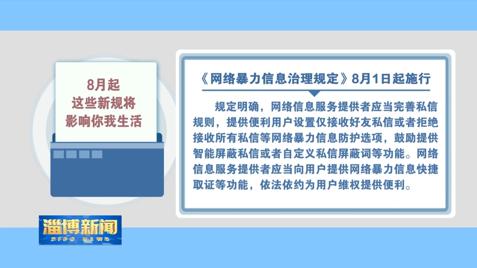 【淄博新闻】8月起这些新规将影响你我生活