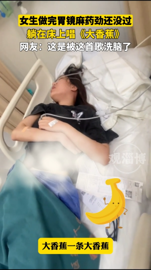 女生做完胃镜麻药劲还没过 躺在床上唱《大香蕉》