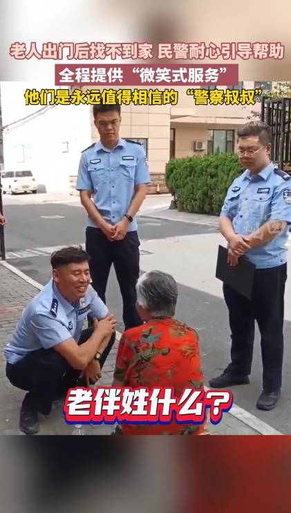 老人出门后找不到家 民警耐心引导帮助