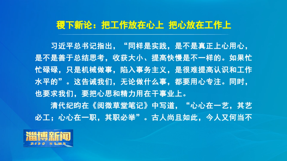 【淄博新闻】稷下新论：把工作放在心上 把心放在工作上