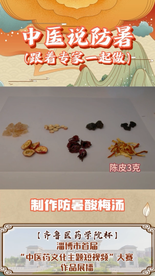 中医说防暑 制作防暑酸梅汤 “齐鲁医药学院”杯淄博市首届中医药文化主题短视频大赛作品展播⑤