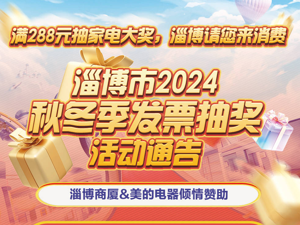 淄博市2024秋冬季发票抽奖活动通告