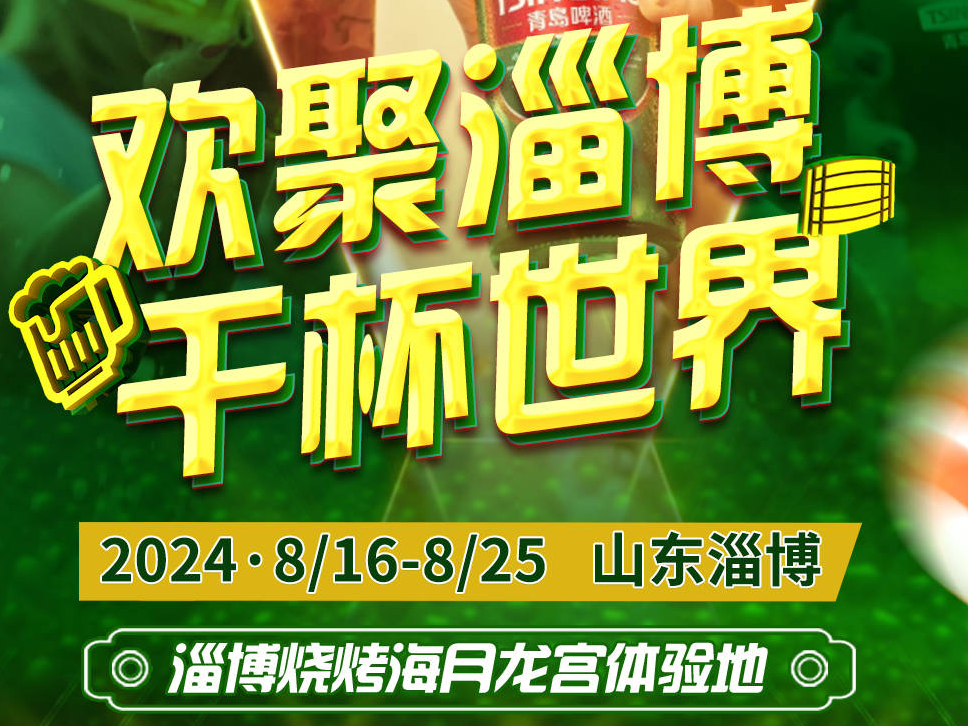 淄博2024青岛啤酒节8月16日开幕