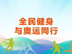 全民健身 与奥运同行！2024年8月8日 中国第16个“全民健身日”