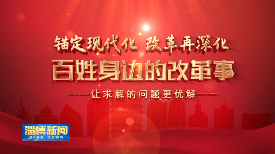 【淄博新闻】【锚定现代化 改革再深化】聚焦司法救治 助力困境企业脱困重生