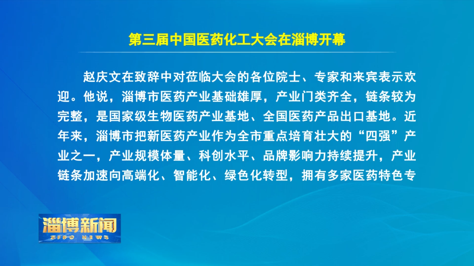 【淄博新闻】第三届中国医药化工大会在淄博开幕