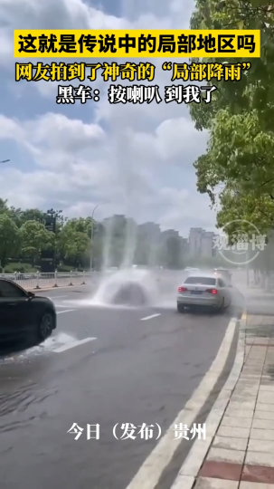 网友拍到了神奇的“局部降雨”