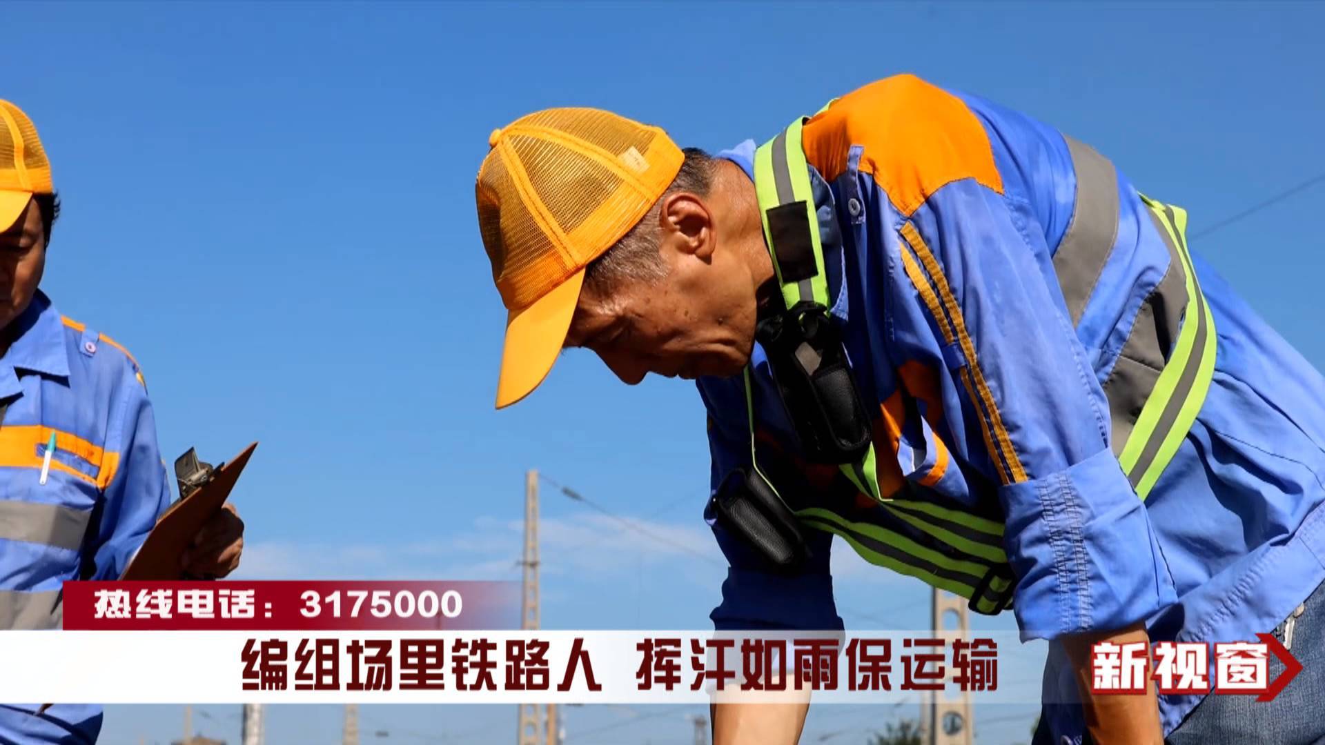 编组场里铁路人 挥汗如雨保运输