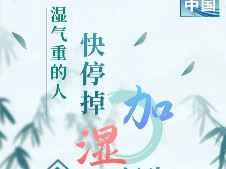 科普时间｜湿气重的人请注意！快停掉这些“加湿”行为