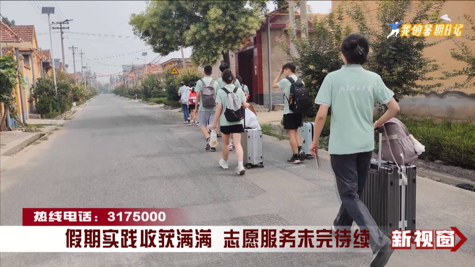 【我的暑期日记】假期实践收获满满 志愿服务未完待续