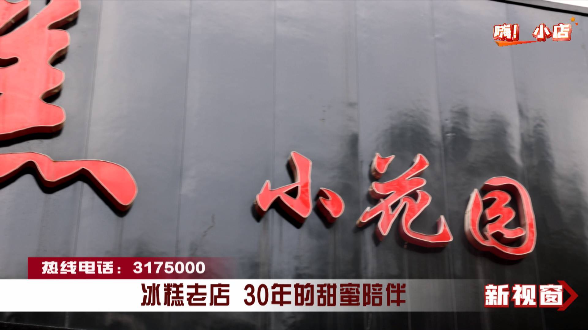【嗨！小店】冰糕老店 30年的甜蜜陪伴