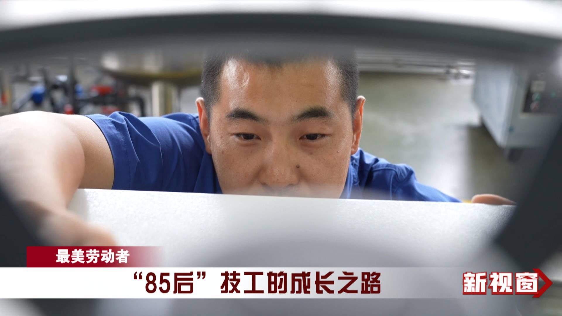 【最美劳动者】“85后”技工的成长之路