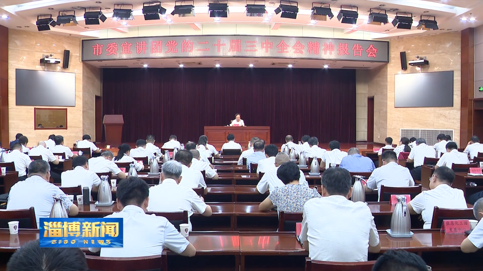 【淄博新闻】【学习贯彻党的二十届三中全会精神】市委宣讲团到张店区 博山区宣讲