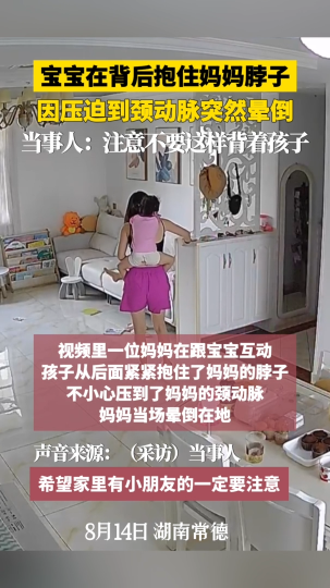 宝宝在背后抱住妈妈脖子，因压迫到劲动脉突然晕倒，当事人：注意不要这样背着孩子