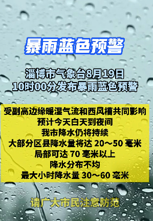 淄博市气象台发布暴雨蓝色预警