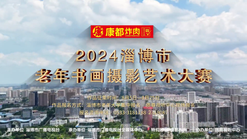 “2024淄博市老年书画摄影艺术节”开始啦！快来报名参赛…