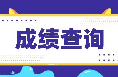 8月23日可查！全国大学英语四、六级考试成绩