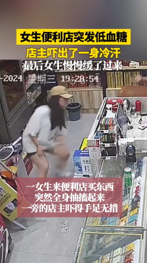 女生便利店突发低血糖，店主吓出了一身冷汗