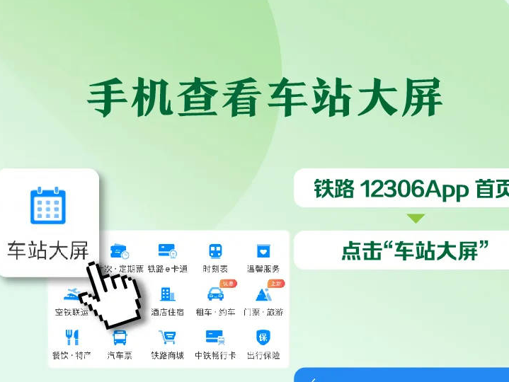 手机也能看车站大屏、时刻表！12306实用功能教你用