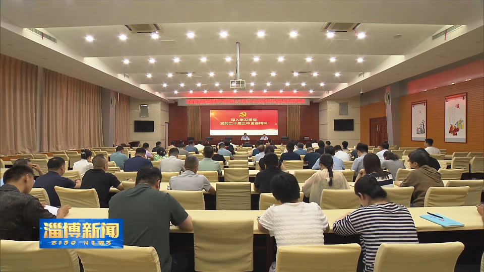 【淄博新闻】【学习贯彻党的二十届三中全会精神】市领导到基层宣讲党的二十届三中全会精神