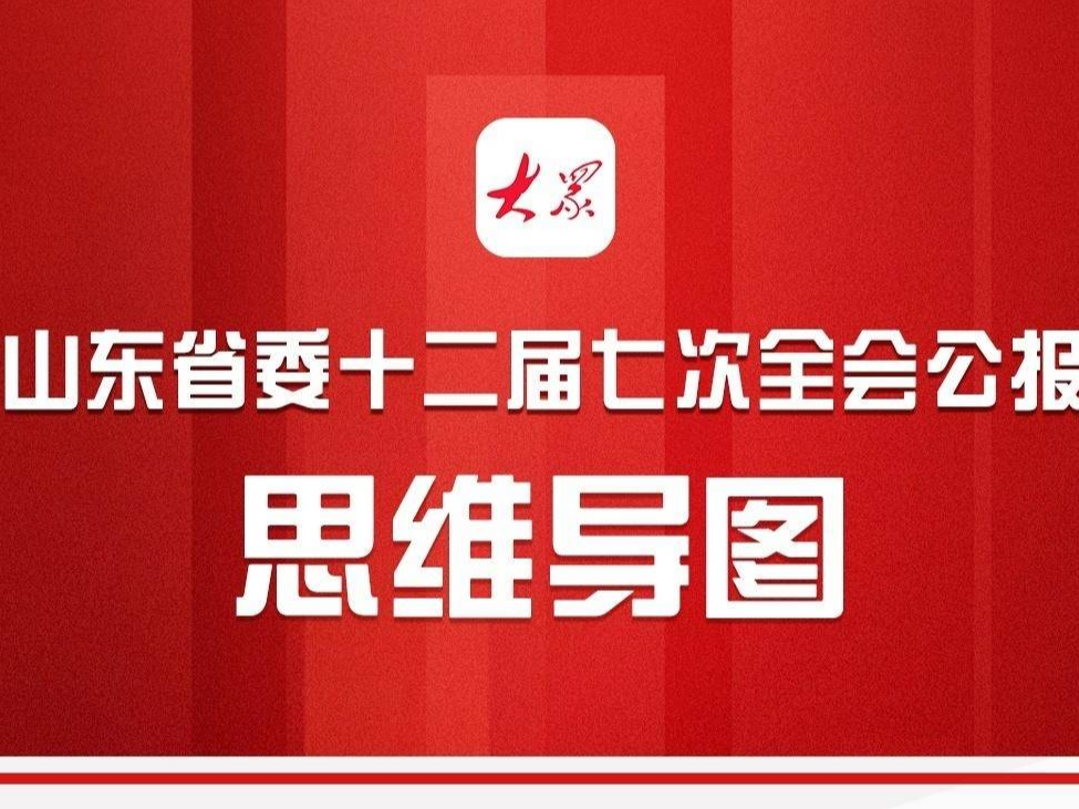 一张思维导图，带你了解山东省委十二届七次全会公报