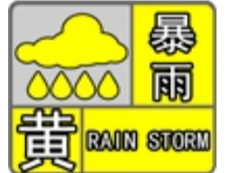 淄博发布暴雨黄色、强对流黄色和大风蓝色预警