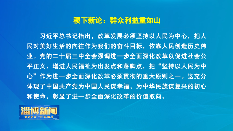 【淄博新闻】稷下新论：群众利益重如山