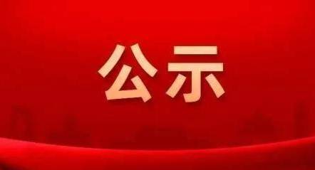 2024年“慈心一日捐”活动公示（十）