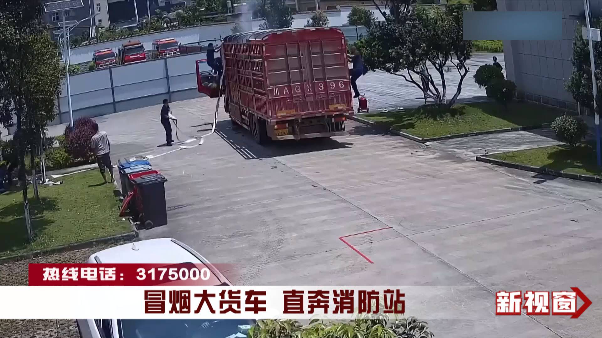 冒烟大货车 直奔消防站