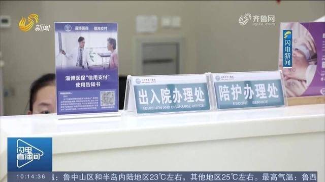 先看病后付费 淄博医保“信用支付”惠及近20万人