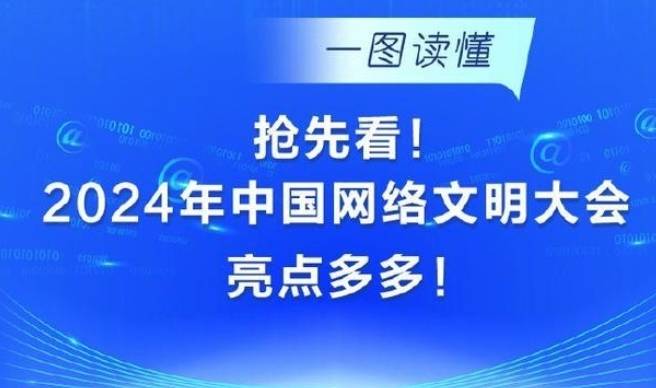 亮点多多、一图抢先看！2024中国网络文明大会来了