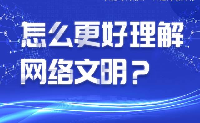 中国网络文明大会 | 怎么更好理解网络文明？