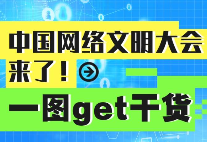 中国网络文明大会来了！一图get干货