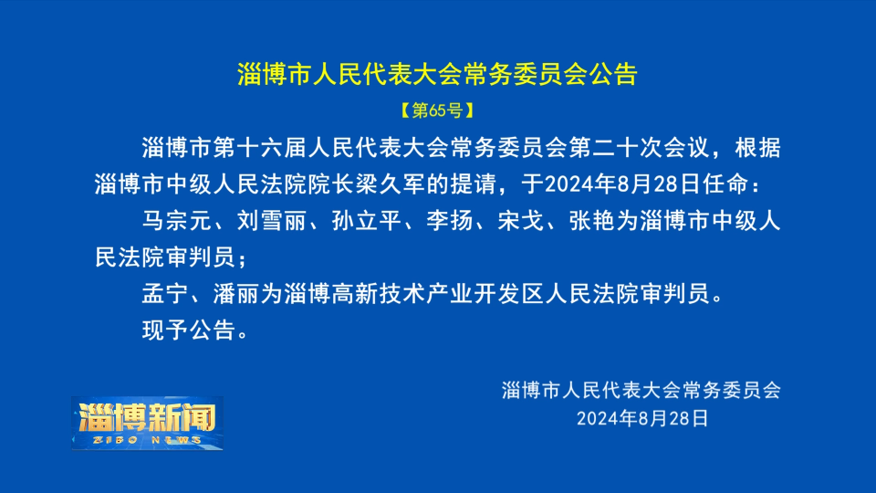 【淄博新闻】淄博市人民代表大会常务委员会公告【第65号】