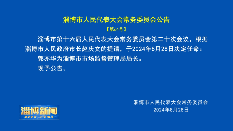 【淄博新闻】淄博市人民代表大会常务委员会公告【第64号】