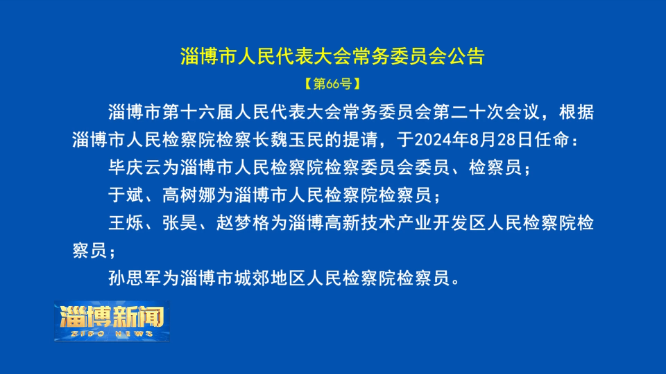 ​【淄博新闻】淄博市人民代表大会常务委员会公告【第66号】