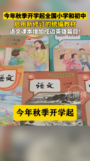 今年秋季开学起 全国中小学启用新教材