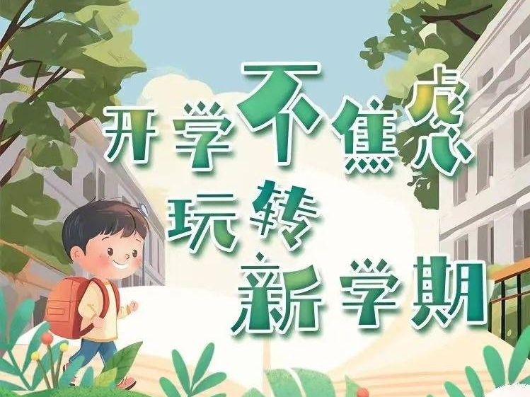 开学焦虑怎么办？学生家长必看→