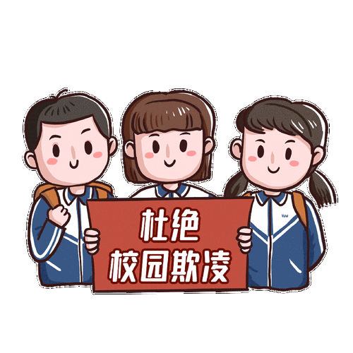 防治学生欺凌！山东公布投诉举报渠道