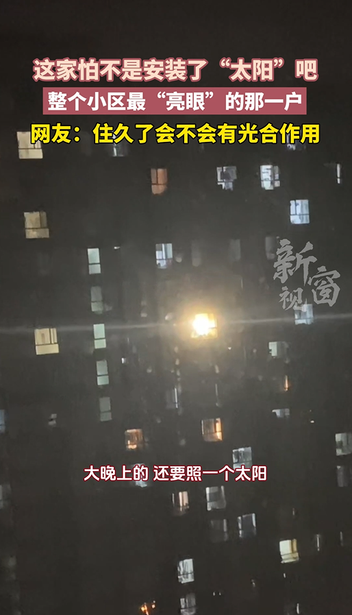 这怕不是在家安了个“太阳”吧