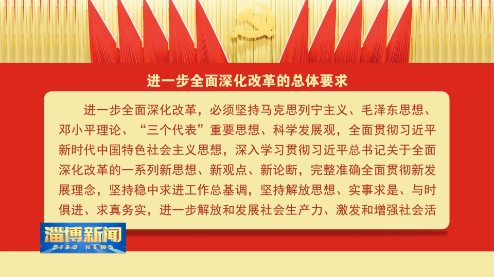 【淄博新闻】【聚焦市委十三届七次全会】进一步全面深化改革的总体要求和目标