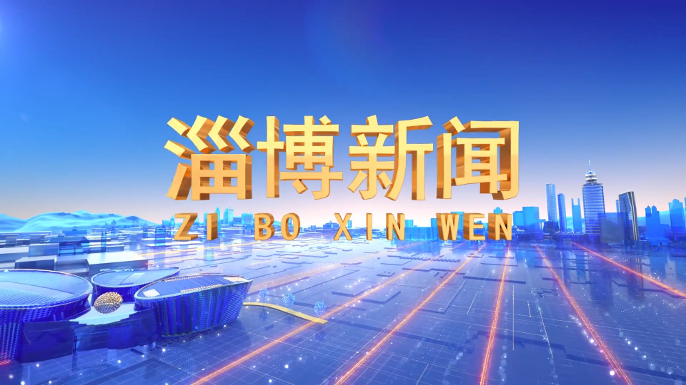 《淄博新闻》2024年8月31日