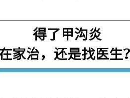 剪指甲的一个小习惯，可能导致甲沟炎反复发作！快看看中招没