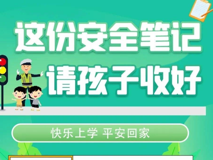 开学“安全锦囊”请收好！