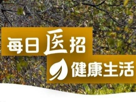 每日“医”招 健康生活|煎药加点这一物有助于保护脾胃