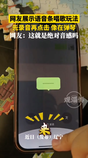 网友展示语音条唱歌玩法 先录音再点击 像在弹琴