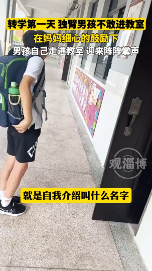 转学第一天 独臂男孩不敢进教室 在妈妈细心的鼓励下男孩自己走进教室迎来阵阵掌声